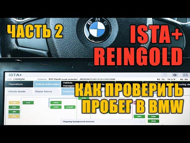 Как на BMW проверить пробег ISTA/Reingold