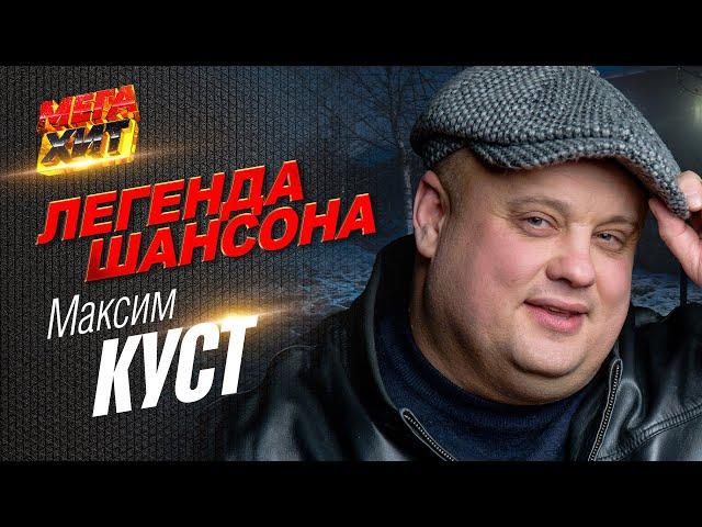 Максим Куст - ЛЕГЕНДА ШАНСОНА!!!! @MEGA_HIT