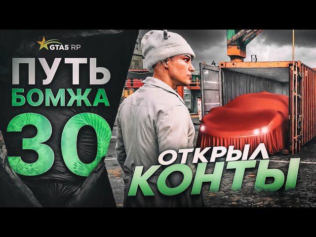 ПУТЬ БОМЖА в GTA 5 RP VESPUCCI #30 - ОТКРЫЛ КОНТЕЙНЕРЫ в ГТА 5 РП