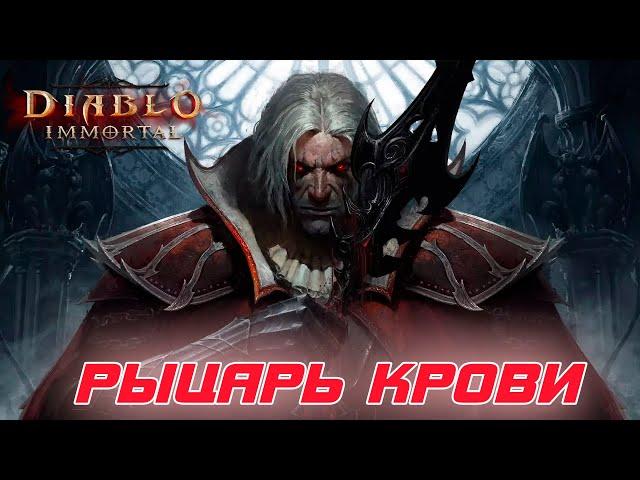 Diablo Immortal - Обзор нового героя Рыцарь Крови