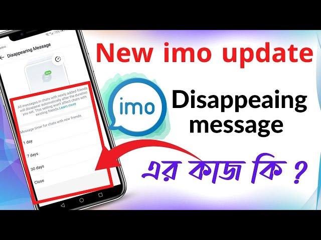 New imo Update add a new features  Disappearing Message in imo ||  ইমোতে নতুন কিছু দারুন আপডেট