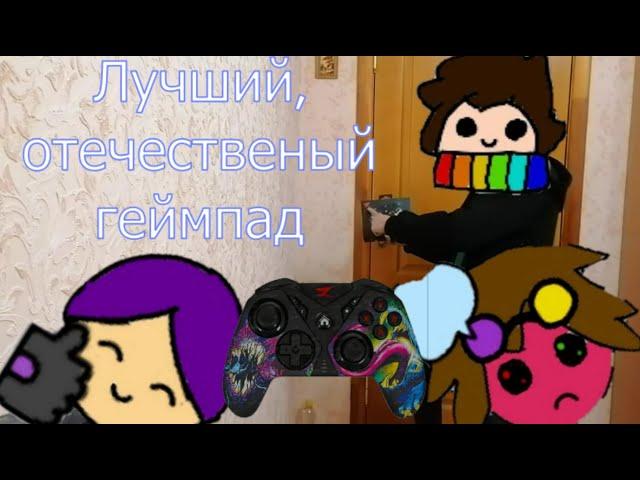 ЛУЧШИЙ ОТЕЧЕСТВЕННЫЙ ГЕЙМПАД - Zet Ardor