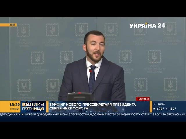 Сергей Никифоров отвечает на вопрос журналистки канала Украина о президентском пуле