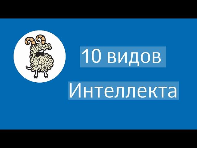 10 видов интеллекта - Бэби-клуб