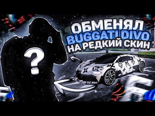 Обменял свою Bugatti Divo на эксклюзивный скин! Самый дорогой скин?! #Барвиха