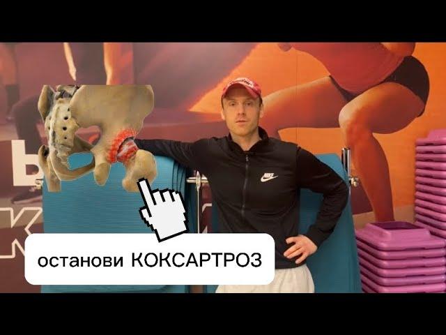 избавься от АРТРОЗА / упражнения при КОКСАРТРОЗЕ тазобедренных суставов