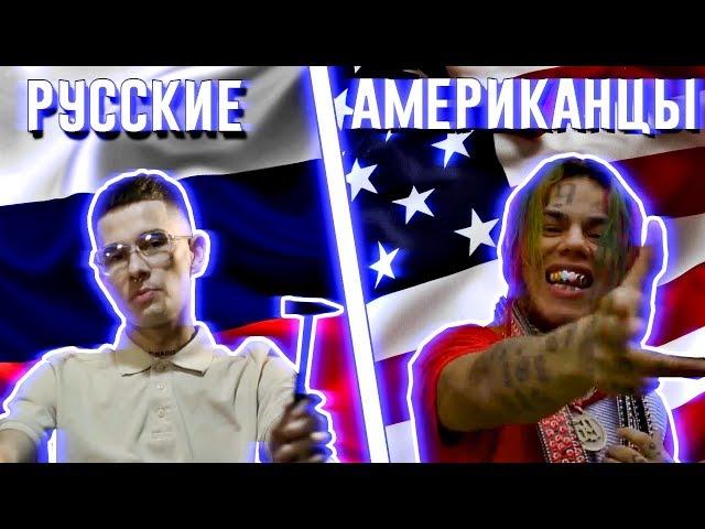 РУССКИЕ РЭПЕРЫ VS АМЕРИКАНСКИХ РЭПЕРОВ | ЧАСТЬ 1