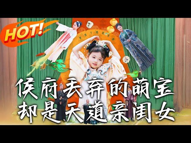 《侯府丟棄的萌寶卻是天道親閨女》第1~80集【高清完结合集】丨侯府當垃圾丟的奶娃竟是天道閨女！帶空間異能逆襲，全家跪著求抱大腿！#盛世短剧 #短剧 #逆袭 #古装 #爱情 #穿越 #萌宝