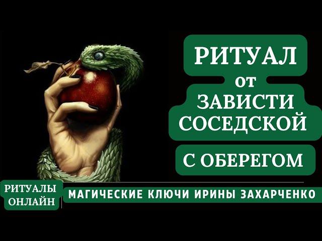 Ритуал от ЗАВИСТИ СОСЕДСКОЙ. Ритуал чистка с ОБЕРЕГОМ.