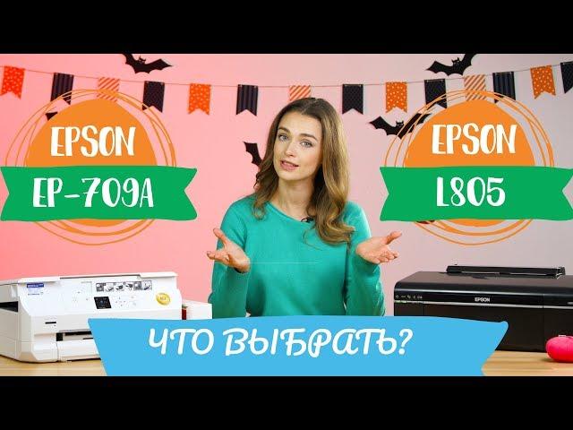 Epson L805 vs. Epson EP-709A. Что выбрать для печати фото?