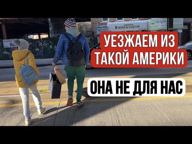 Жизнь в Америке ТАКАЯ? НАШ ПУТЬ ДОМОЙ ОТКРОЕТ ВАМ ГЛАЗА!