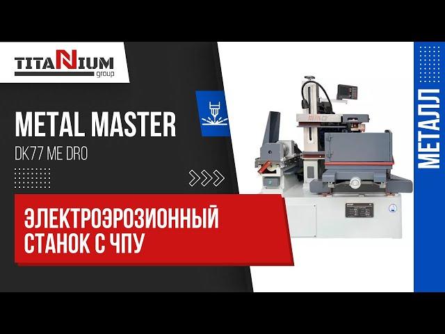 Электроэрозионный проволочно вырезной станок Metal Master DK77 ME DRO  Подробный обзор