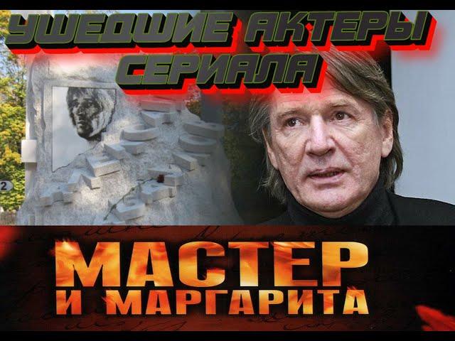 УШЕДШИЕ АКТЕРЫ СЕРИАЛА "МАСТЕР И МАРГАРИТА".