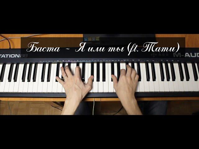 NikitaSXB | Баста  –  Я или ты (ft. Тати) | Piano Cover