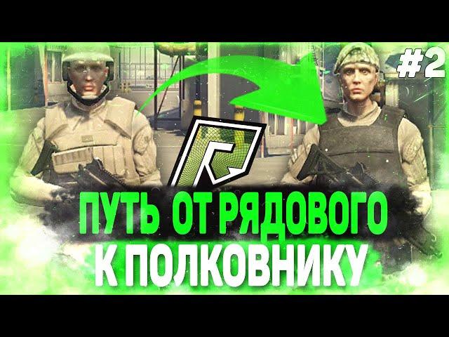 ПУТЬ ОТ РЯДОВОГО К ПОЛКОВНИКУ #2 / RADMIR GTA 5 RP