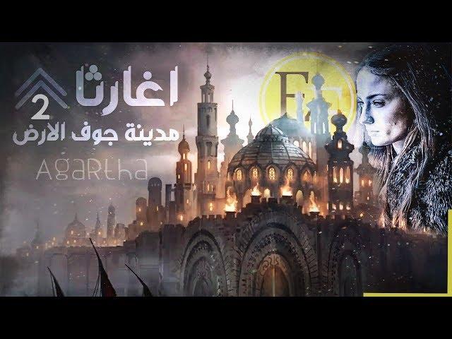 وثائقي اغارثا ، مدينة ما بعد الارض وجوفها، العالم الحقيقي الذي لم تراه | الجزء الثاني