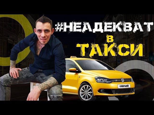 Неадекватный пассажир в такси. Клиенты такси на скрытую камеру. ПРИКОЛЫ в ТАКСИ на камеру