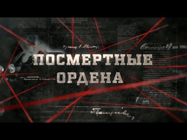 Посмертные ордена | Вещдок