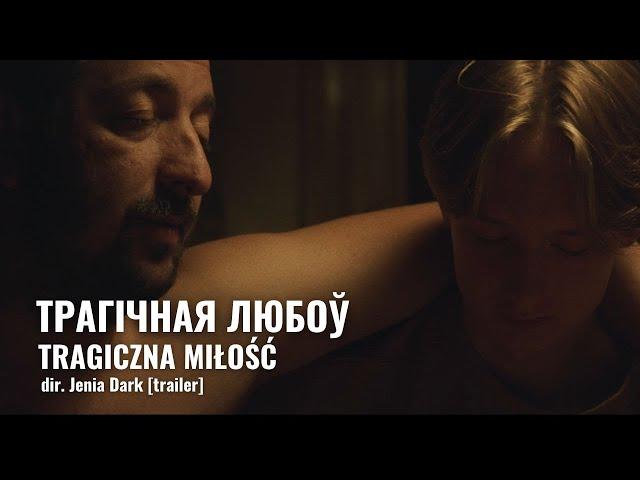 ТРАГІЧНАЯ ЛЮБОЎ рэж. Жэня Дарк, Беларусь/Польшча, 2019  г. [trailer]