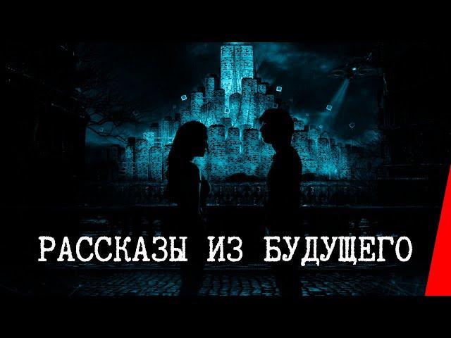 РАССКАЗЫ ИЗ БУДУЩЕГО (2017) фантастика