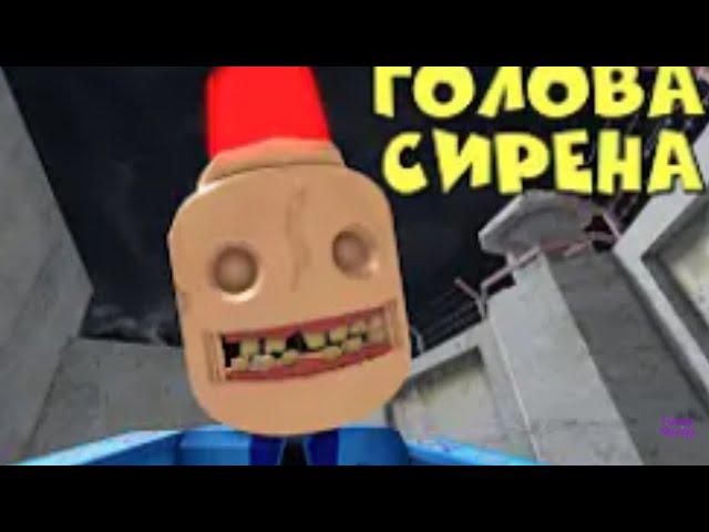 СИРЕНОГОЛОВЫЙ ПОЛИЦЕЙСКИЙ | побег из страшной тюрьмы роблокс | Escape Siren Cop's Prison roblox