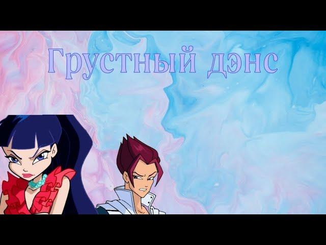 Муза и Ривен~Грустный дэнс по заказу