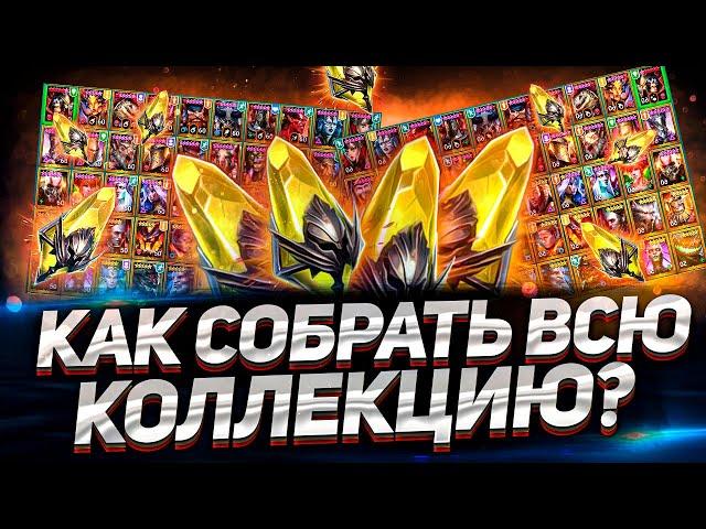 Сколько ОСКОЛКОВ и ВРЕМЕНИ потребуется I Цена ПОЛНОЙ КОЛЛЕКЦИИ героев | Raid: Shadow Legends