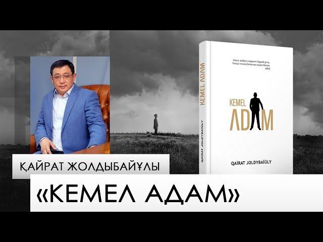 «Кемел адам» – Қайрат Жолдыбайұлы. «Бір кітап»