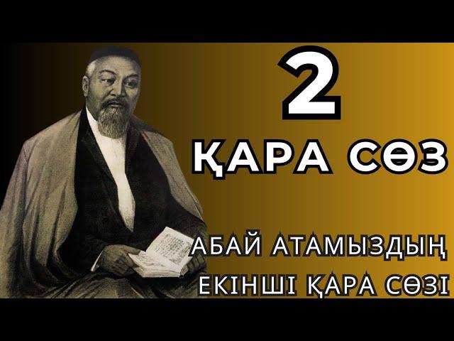 Абай Құнанбайұлы|| Абай атамыздың екінші қара сөзі|| Аудиокітап||Нақыл сөздер ||#абайқұнанбаев