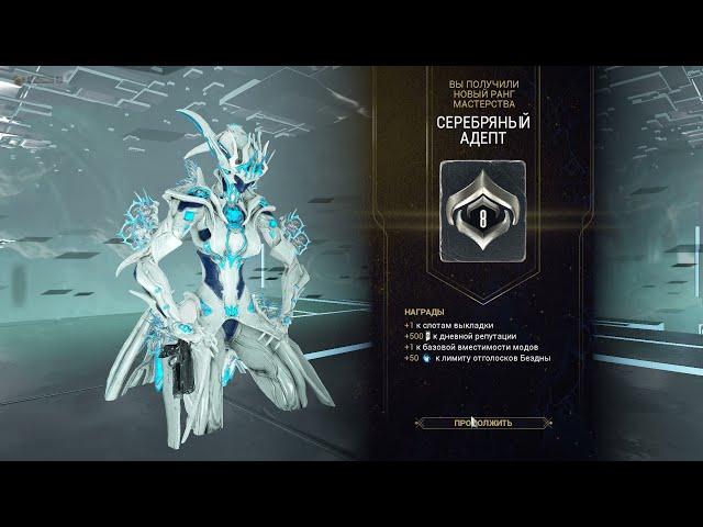 Повышение на 8 ранг мастерства(warframe)