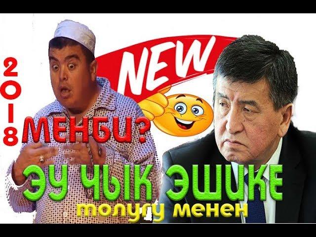 ТЫНАР 2018//ЧЫК ЭШИКЕ СУПЕР КОНЦЕРТ ТОЛУГУ МЕНЕН/КАНАЛГА ЖАЗЫЛЫНЫЗ