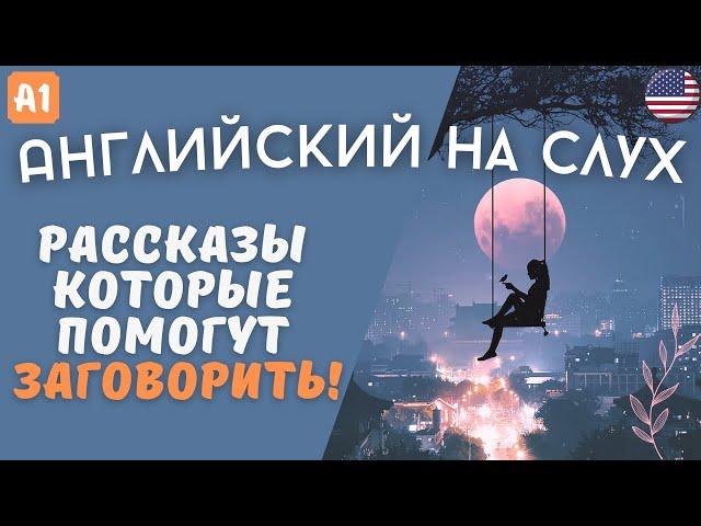 Три легких рассказа на английском языке для начинающих на слух 