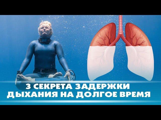 3 секрета задержки дыхания на долгое время | DeeaFilm