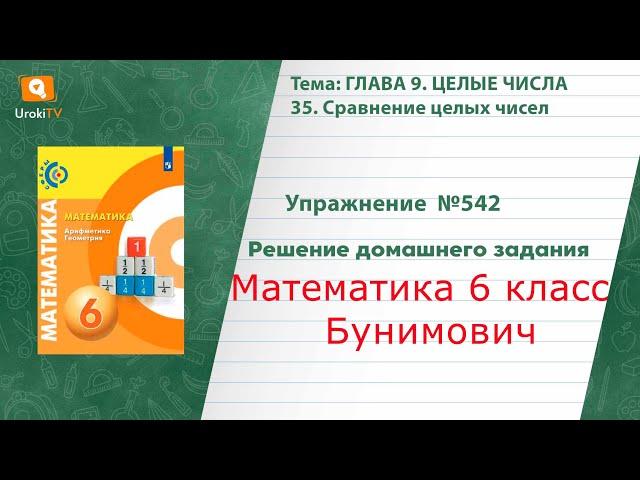 Упражнение №542 §35. Сравнение целых чисел - ГДЗ по математике 6 класс (Бунимович)