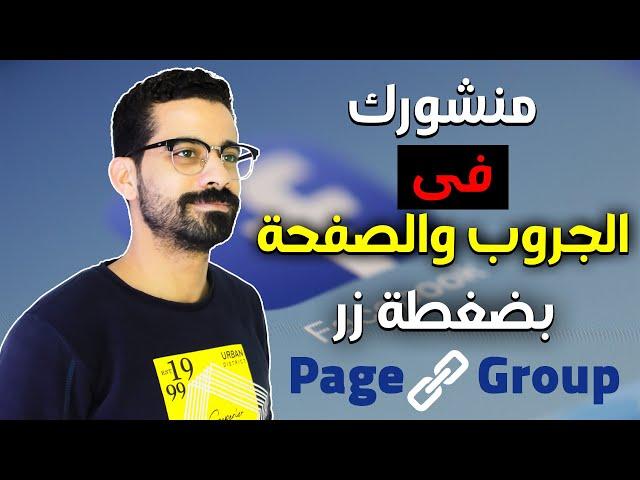 ربط الجروب بالصفحة (تقدر تنشر منشور واحد على الصفحة والجروب فى وقت واحد )