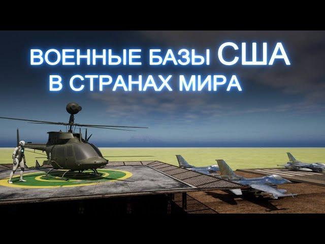 Численность Военных Баз США в Мире