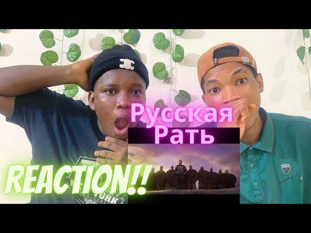 Русская Рать. -- Ой что то мы засиделись братцы | Reaction