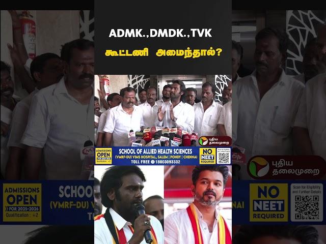 ADMK., DMDK., TVK., கூட்டணி அமைந்தால்? #admk #dmdk #tvk #politics #politicalnews