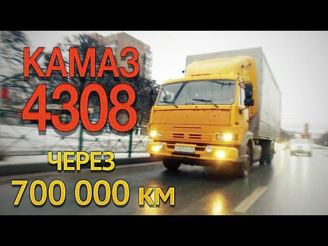 лучший КАМАЗ в истории? тест КамАЗ 4308 через 700 000 км