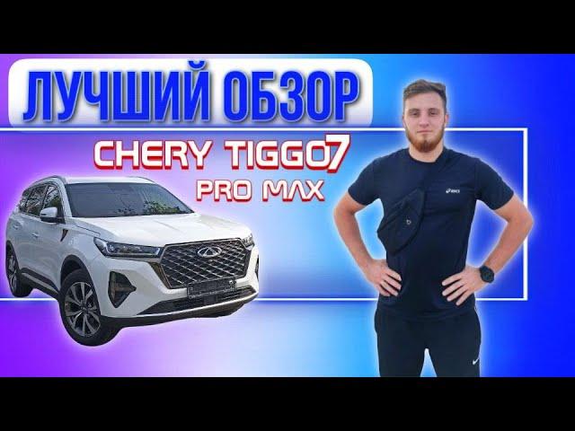 Чери Тигго 7 про Макс / Chery tiggo 7 pro max ПОЛНЫЙ ОБЗОР