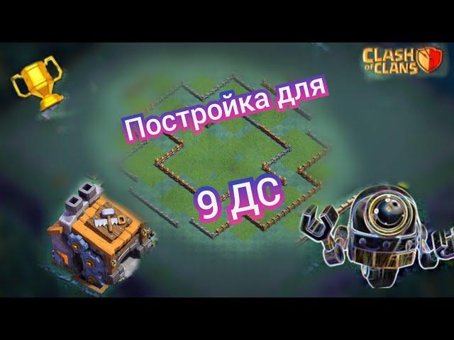 ТОП РАССТАНОВКА ДЛЯ 9 ДОМИКА СТРОИТЕЛЯ В CLASH OF CLANS!ТОП БАЗА ДЛЯ 9 ДС!