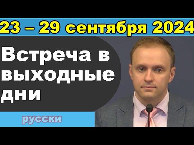 Встреча в выходные дни  23 – 29 сентября 2024