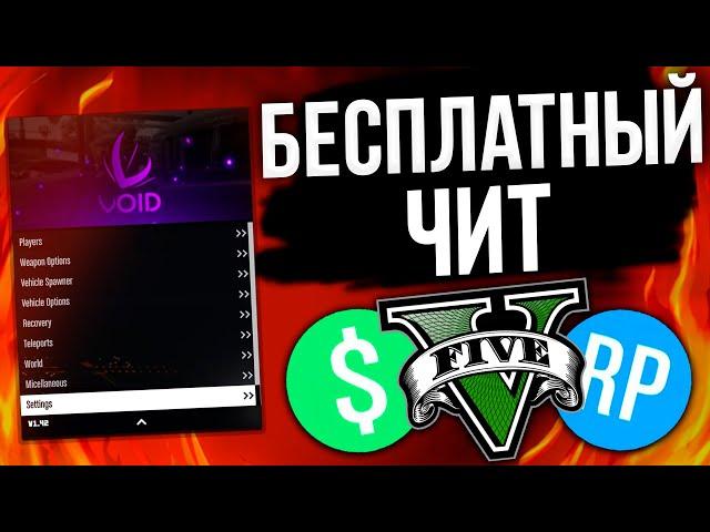 НОВЫЙ БЕСПЛАТНЫЙ ЧИТ для НАКРУТКИ ДЕНЕГ и УРОВНЯ в GTA 5 ONLINE | ЧИТЫ НА ГТА 5 ОНЛАЙН 1.54
