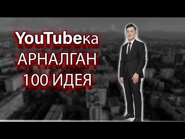 Срочно коргуло ким YouTubeка идея тапай журсо 100 идея!интернеттен акча табуу