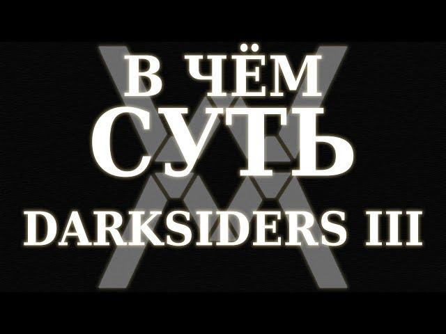 В чём суть: Darksiders III [Обзор]