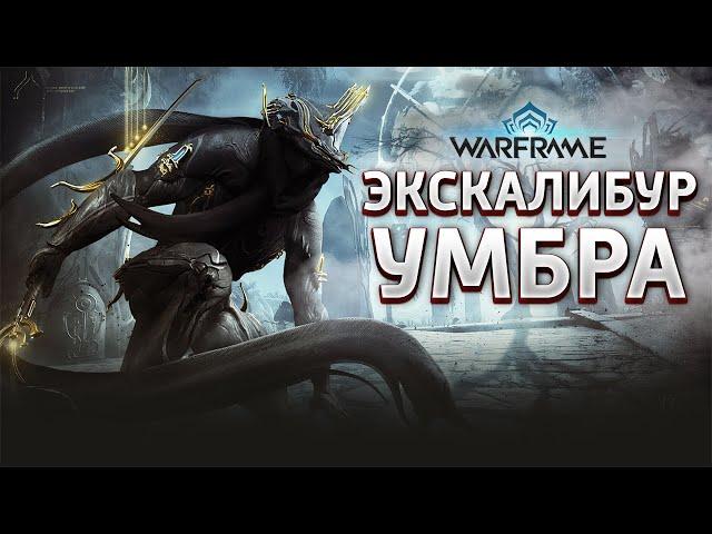 Warframe - Экскалибур Умбра [ТОП БИЛД] 