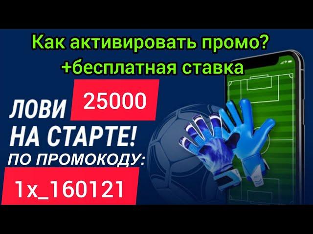 ЛУЧШИЙ ПРОМОКОД НА 1XBET В 2021ГОДУ. АКТУАЛЬНЫЙ БОНУС НА 25000 РУБ В 1ХБЕТ + БЕСПЛАТНАЯ СТАВКА