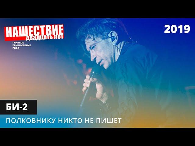 Би-2 - Полковнику никто не пишет // НАШЕСТВИЕ 2019 // НАШЕ