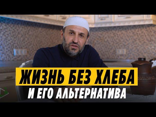 Хлеб. Альтернатива "белому" хлебу / Саадуев М-Расул