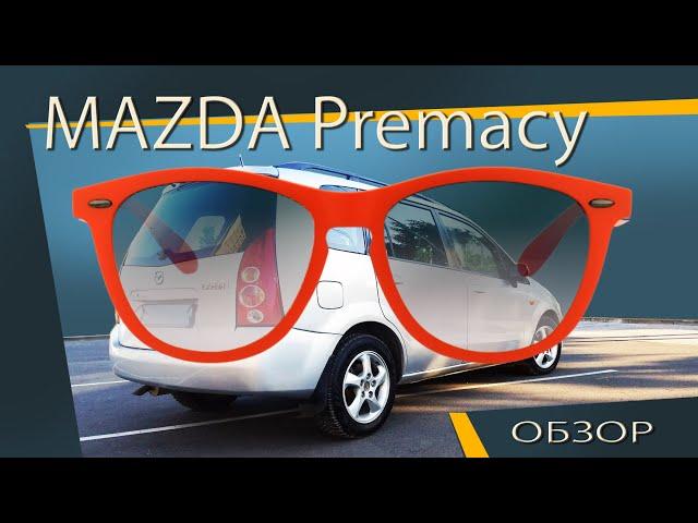 MAZDA Premacy 2.0 обзор